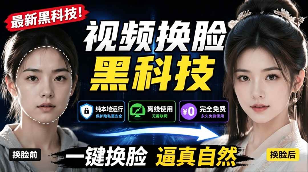 （19025期）AI 人工智能如此夸张？一键视频换脸黑科技，纯本地离线运行，本地视频换脸娱乐工具， AI FaceSwap-软件百科