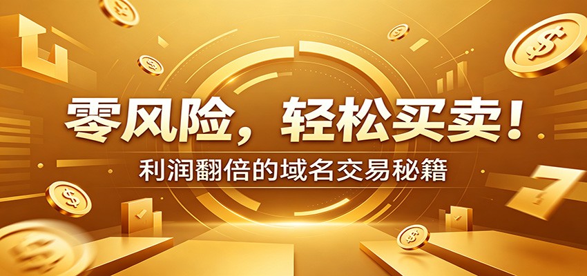 零风险域名交易实战秘籍：新手安全买卖教学，选品定价谈判实现收益翻倍-软件百科
