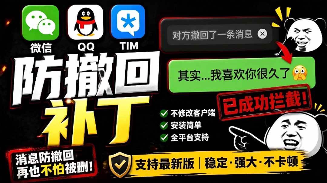 （19026期）Windows 下 PC 版微信/QQ/TIM 的防撤回多开工具！开源免费使用，且免费长期维护 RevokeMsgPatcher-软件百科